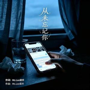 从未忘记你