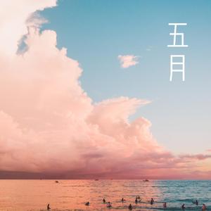 五月