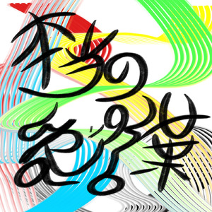 本当の愛の言葉