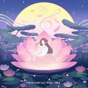 피어나는 수채화 (Feat. 박상준)