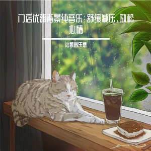 服装店 治愈纯音乐