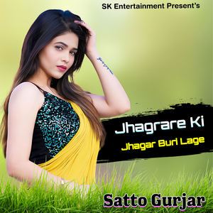 Jhagrare Ki Jhagar Buri Lage