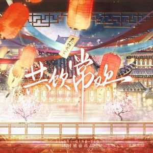 共饮常欢【食物语26年贺曲】