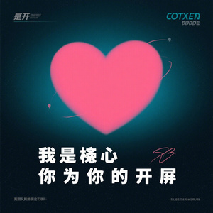 我这颗心只为你敞开