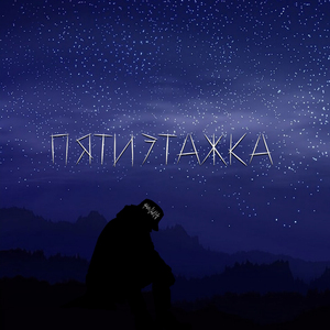 Пятиэтажка