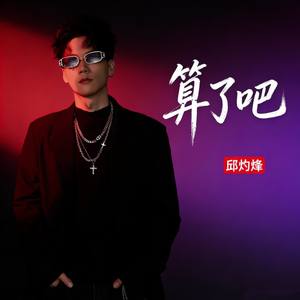 算了吧