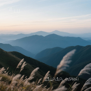 山是山风是风（城市版）