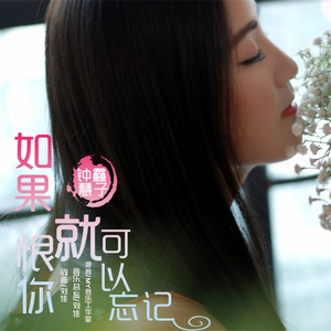 如果恨你就可以忘记