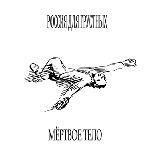 мёртвое тело (prod. by astrowen)