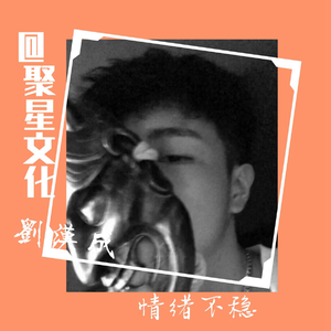 刘汉成《情绪不稳》