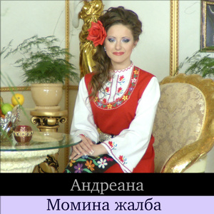 Момина жалба