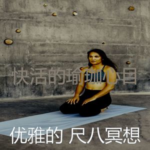 柔和的松弛时刻