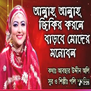 আল্লাহ আল্লাহ জিকির করলে