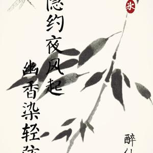 醉仙歌（翻自 晃儿/音频怪物)（Cover ）