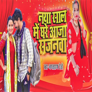 Naya Saal Me Ghare Aaja Sajanwa
