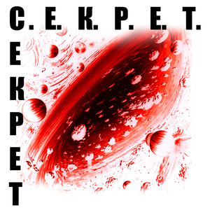 Секрет