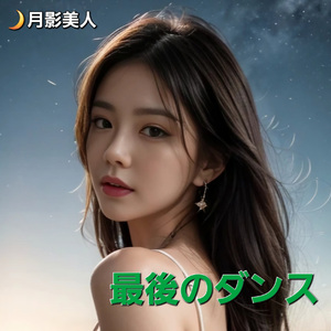 最後のダンス