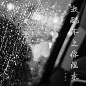 我配不上你温柔