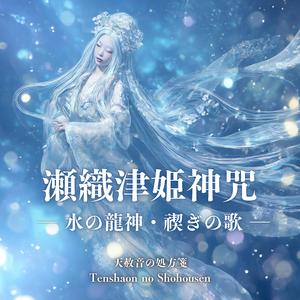 瀬織津姫神咒 - 水の龍神・禊ぎの歌 -