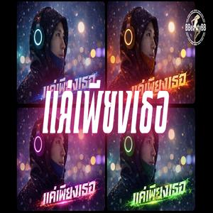 แค่เพียงเธอ