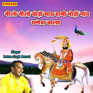 नीलो नीलो घोड़ों मारा हामी मोड़ों गांव रुणेचा वाला