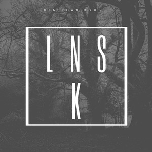 Небесная пыль