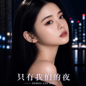 只有我们的夜