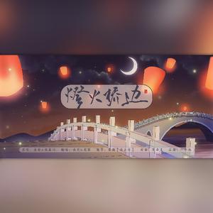 灯火桥边