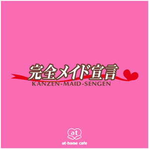 完全メイド宣言の登場曲