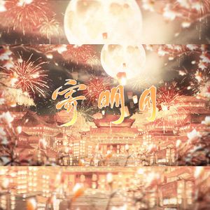 寄Moon（永夜星河超还原版）