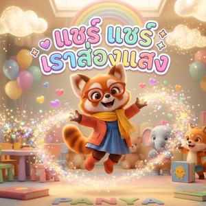 แชร์ แชร์ เราส่องแสง