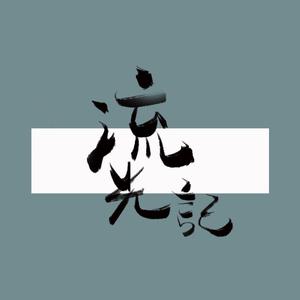 流光记