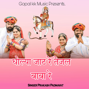 धोल्या जाट रे तेजल बाबा रे