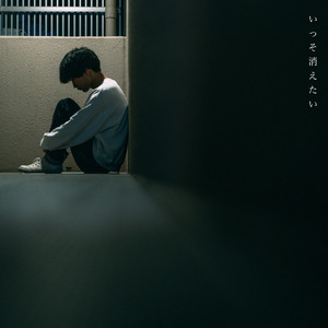 いっそ消えたい