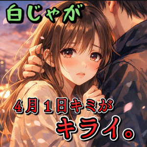 4月1日キミがキライ