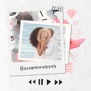 Воспоминания