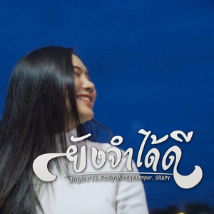 ยังจำได้ดี