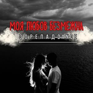 Моя любов безмежна