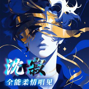 暖一杯茶(沈寂+苏白合唱)