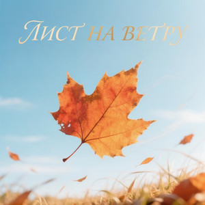 Лист на ветру