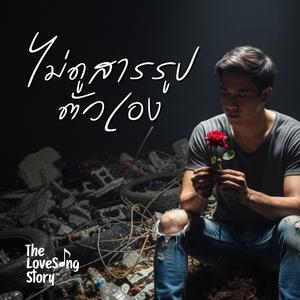 ไม่ดูสารรูปตัวเอง