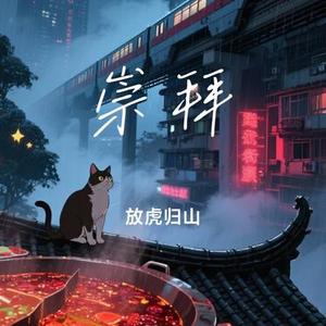 崇拜(Cover 薛之谦)