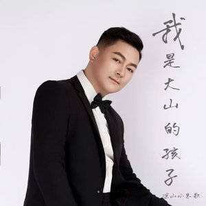 我是大山的孩子