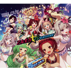 乙女全力☆マジsummer