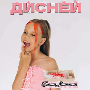 Дисней