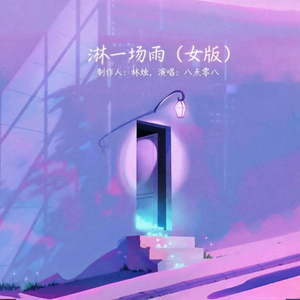 淋一场雨