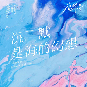 沉默是海的幻想
