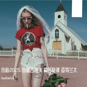 伤心2025 伤感吉他 X 痛苦旋律 亚特兰大