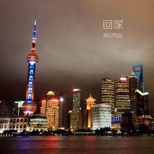 回家(go back home)