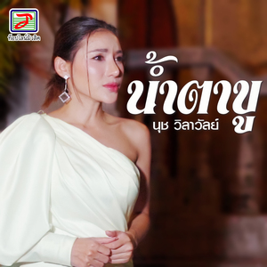 น้ำตาขู